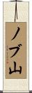 ノブ山 Scroll