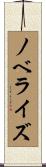 ノベライズ Scroll