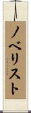 ノベリスト Scroll