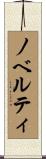 ノベルティ Scroll
