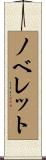 ノベレット Scroll