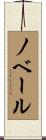 ノベール Scroll