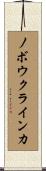 ノボウクラインカ Scroll