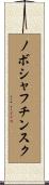 ノボシャフチンスク Scroll