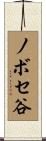 ノボセ谷 Scroll