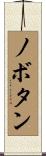 ノボタン Scroll