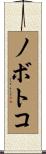 ノボトコ Scroll