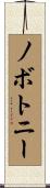 ノボトニー Scroll