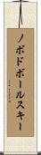ノボドボールスキー Scroll