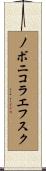 ノボニコラエフスク Scroll