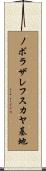 ノボラザレフスカヤ基地 Scroll