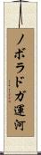 ノボラドガ運河 Scroll