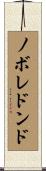 ノボレドンド Scroll