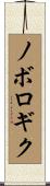 ノボロギク Scroll