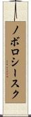 ノボロシースク Scroll