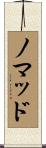 ノマッド Scroll