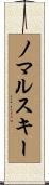 ノマルスキー Scroll