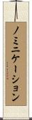 ノミニケーション Scroll