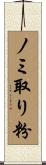 ノミ取り粉 Scroll