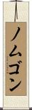 ノムゴン Scroll