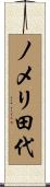 ノメリ田代 Scroll