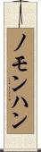 ノモンハン Scroll