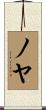 ノヤ Scroll