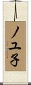 ノユ子 Scroll