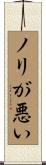 ノリが悪い Scroll
