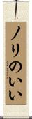 ノリのいい Scroll