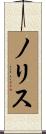 Norris Scroll