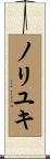 ノリユキ Scroll