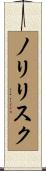 ノリリスク Scroll