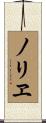 ノリヱ Scroll