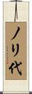 ノリ代 Scroll