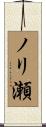 ノリ瀬 Scroll
