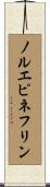 ノルエピネフリン Scroll