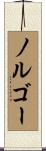ノルゴー Scroll