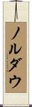 ノルダウ Scroll