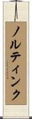 ノルティンク Scroll