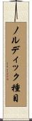 ノルディック種目 Scroll