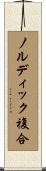 ノルディック複合 Scroll