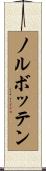 ノルボッテン Scroll