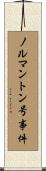 ノルマントン号事件 Scroll