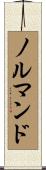 ノルマンド Scroll