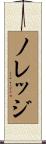 ノレッジ Scroll