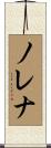ノレナ Scroll