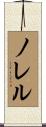 ノレル Scroll