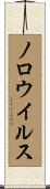 ノロウイルス Scroll