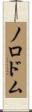 ノロドム Scroll